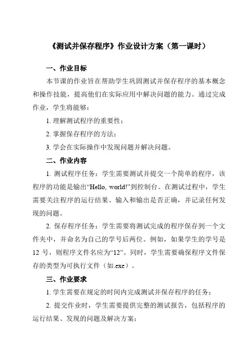 《第一单元 Visual Basic初步 第7课 使用图片框控件 测试并保存程序》作业设计方案-初中