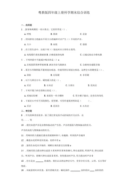 粤教版四年级上册科学期末综合训练(含答案)