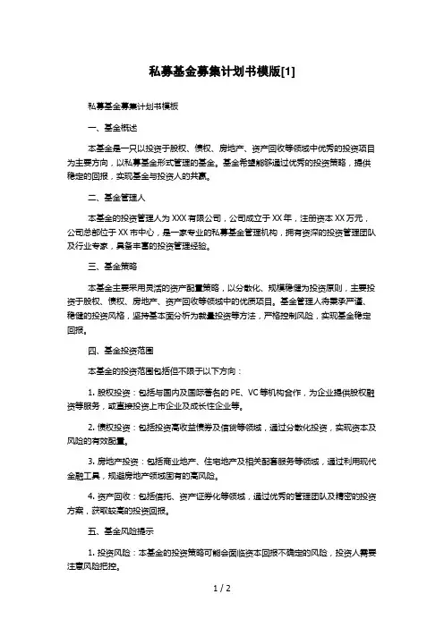 私募基金募集计划书模版[1]