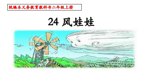 【人教部编版小学语文】风娃娃PPT精品课件3
