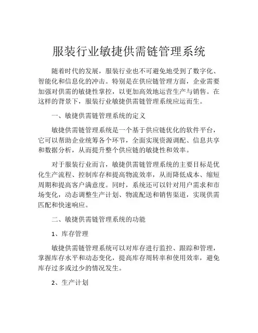 服装行业敏捷供需链管理系统