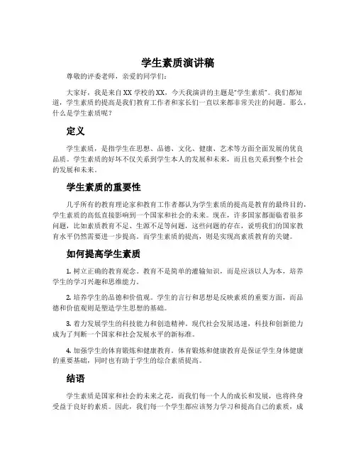 学生素质演讲稿