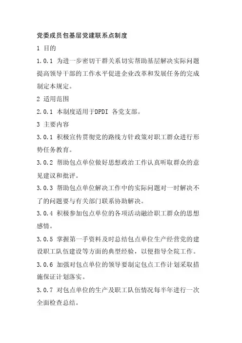 党委成员包基层党建联系点制度