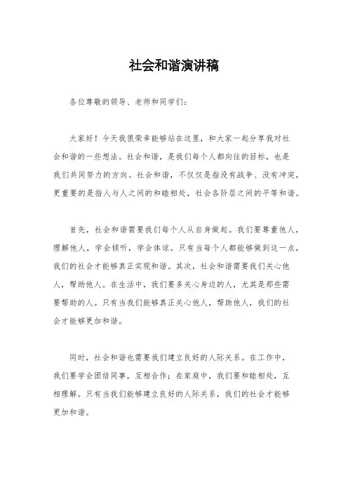 社会和谐演讲稿