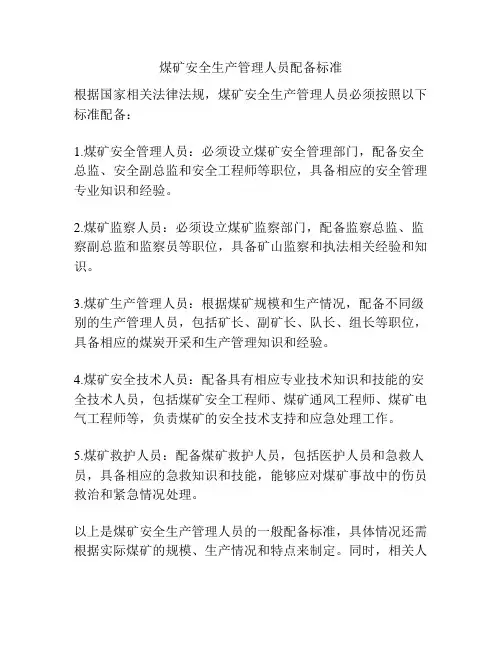 煤矿安全生产管理人员配备标准