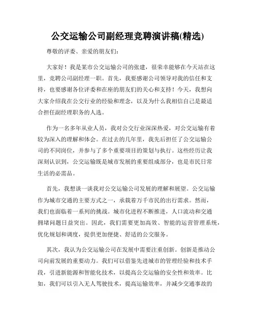公交运输公司副经理竞聘演讲稿(精选)