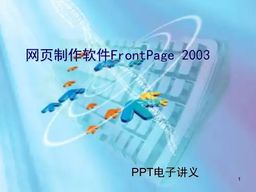 网页制作FrontPage_2003(75)
