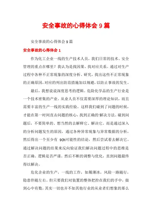 安全事故的心得体会9篇