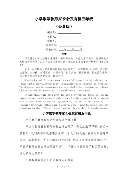 小学数学教师家长会发言稿五年级