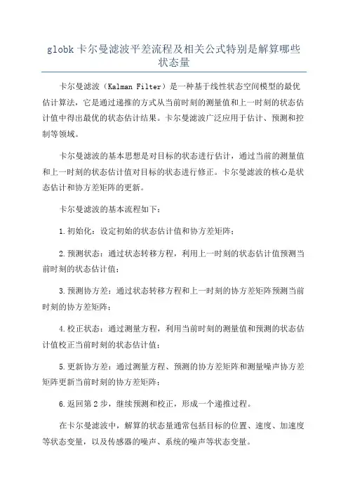 globk卡尔曼滤波平差流程及相关公式特别是解算哪些状态量