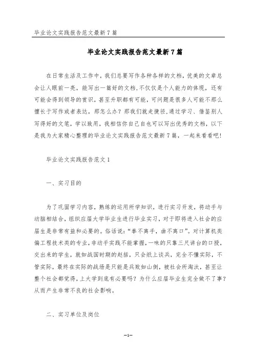 毕业论文实践报告范文最新7篇