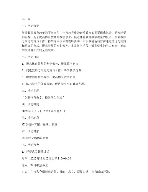 体育教研活动策划方案(3篇)