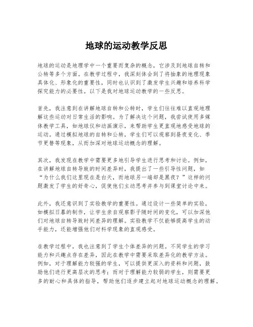 地球的运动教学反思