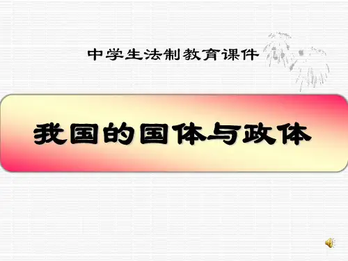 法制教育  我国的国体和政体