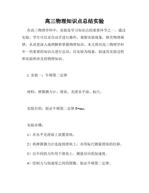 高三物理知识点总结实验