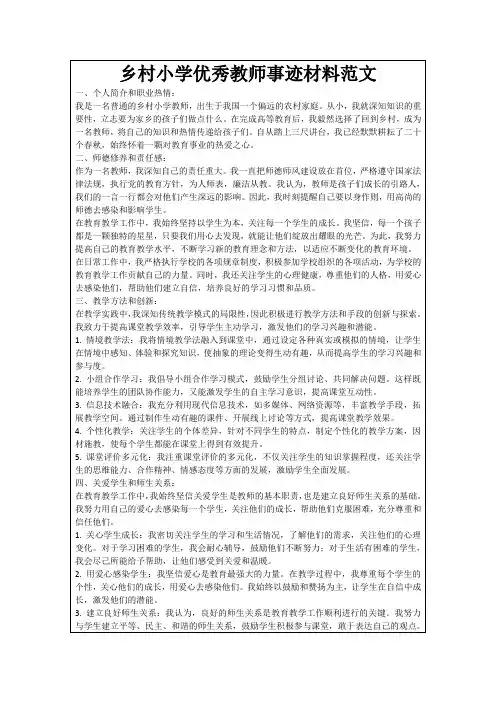 乡村小学优秀教师事迹材料范文