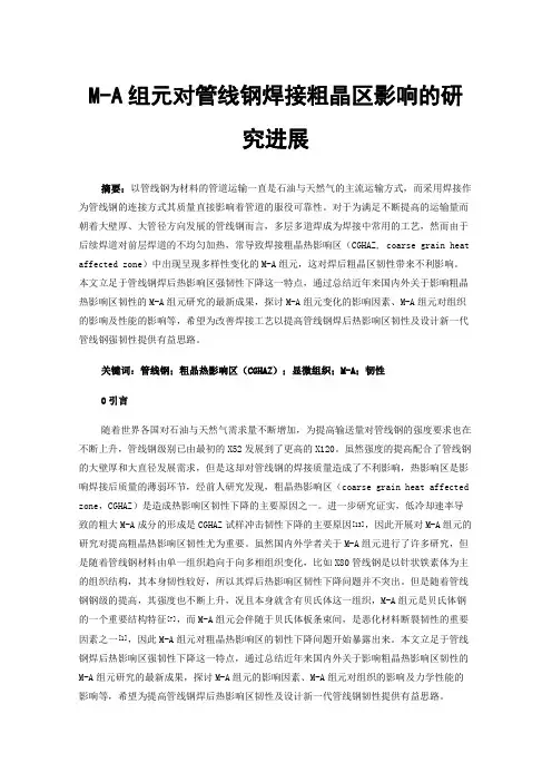 M-A组元对管线钢焊接粗晶区影响的研究进展