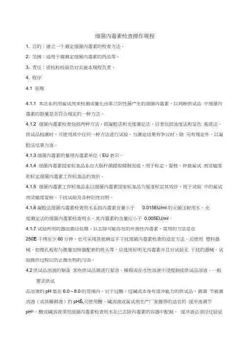 细菌内毒素检查操作规程
