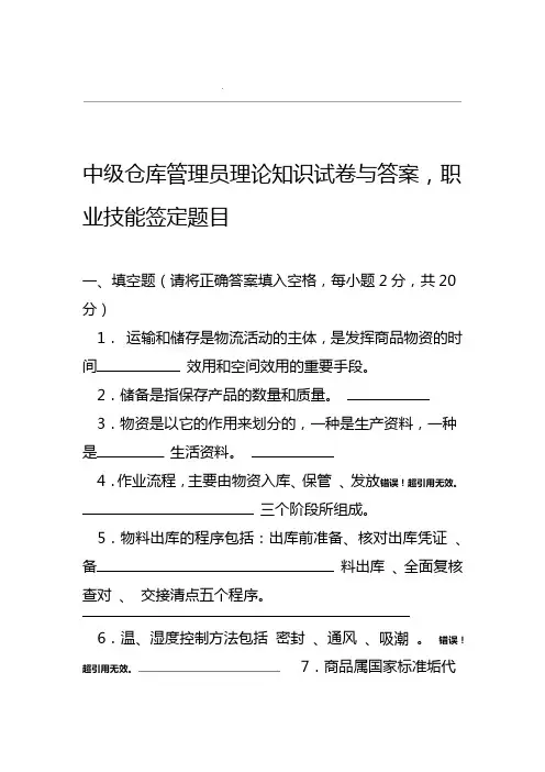 中级仓库管理员理论知识试题与标准答案
