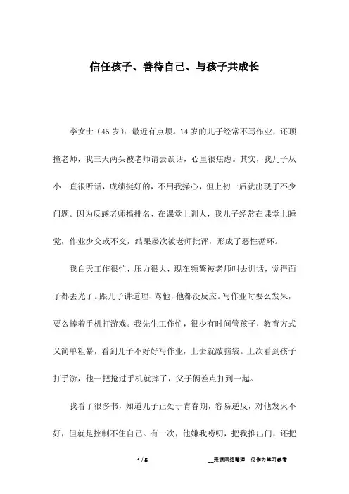 信任孩子、善待自己、与孩子共成长