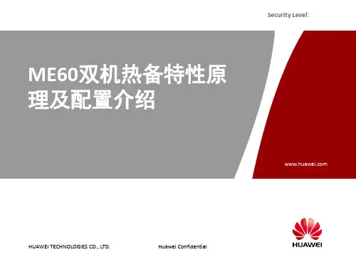 ME60双机热备特性原理及配置介绍