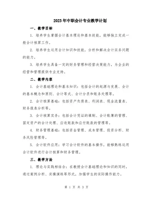 2023年中职会计专业教学计划