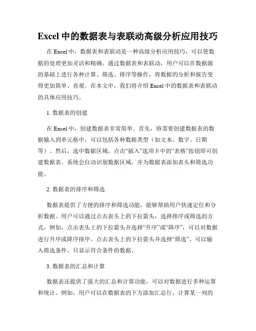 Excel中的数据表与表联动高级分析应用技巧
