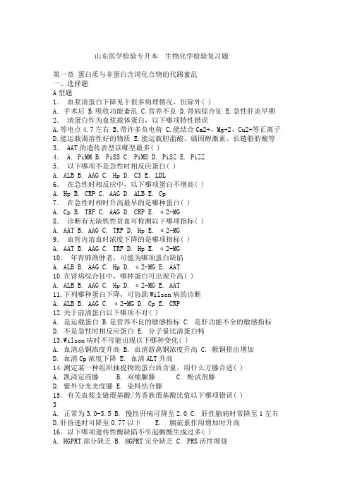 山东专升本《生物化学检验》练习题