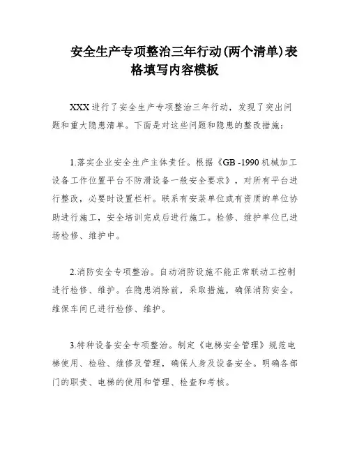 安全生产专项整治三年行动(两个清单)表格填写内容模板
