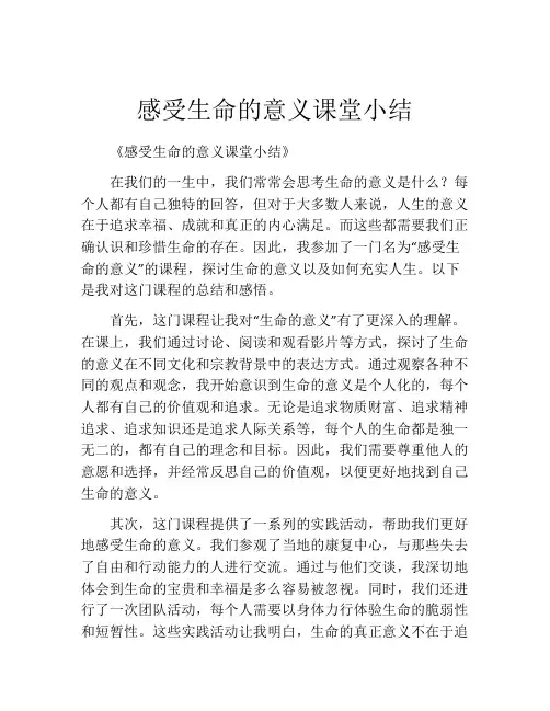 感受生命的意义课堂小结