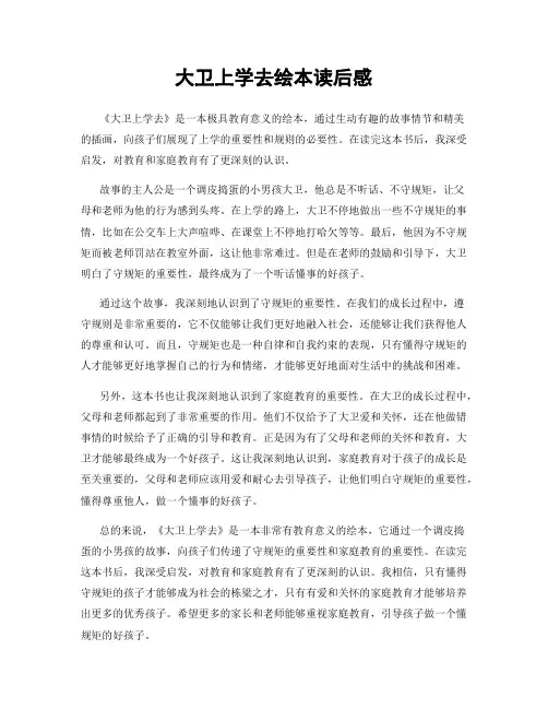 大卫上学去绘本读后感