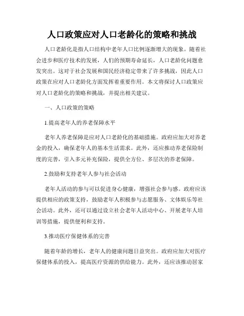 人口政策应对人口老龄化的策略和挑战