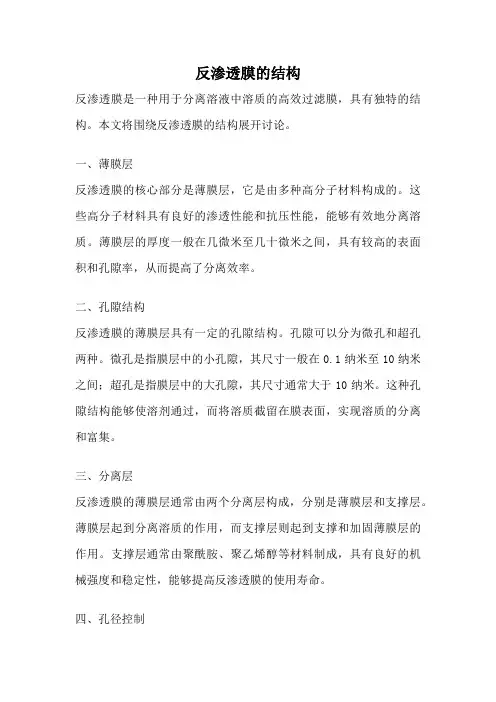 反渗透膜的结构