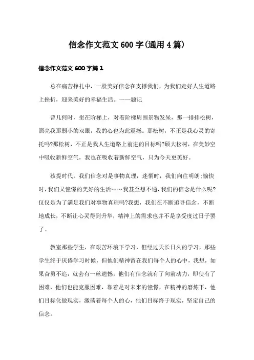 信念作文范文600字(通用4篇)