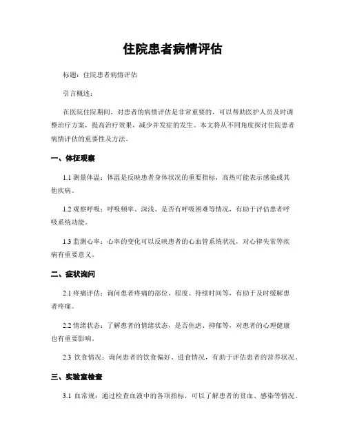 住院患者病情评估