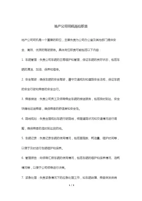 地产公司司机岗位职责