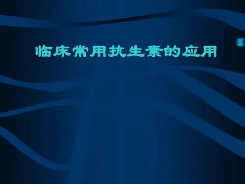 临床常用抗生素