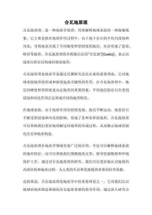 合瓦地原理