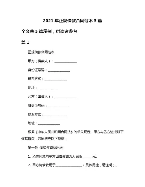 2021年正规借款合同范本3篇