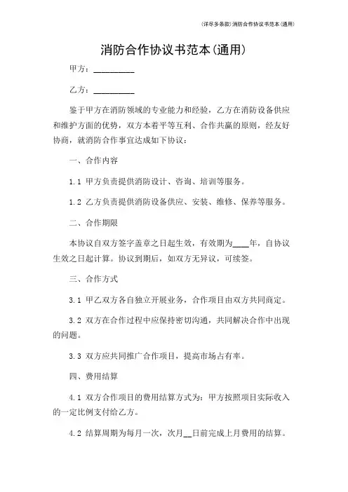 (详尽多条款)消防合作协议书范本(通用)