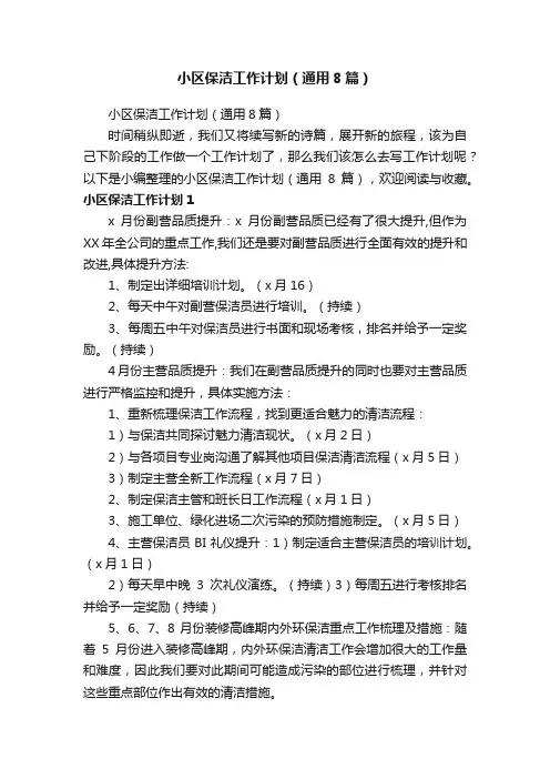 小区保洁工作计划（通用8篇）