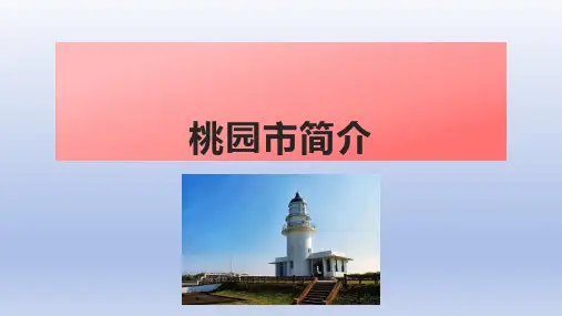 桃园市简介