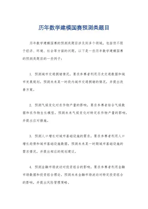 历年数学建模国赛预测类题目