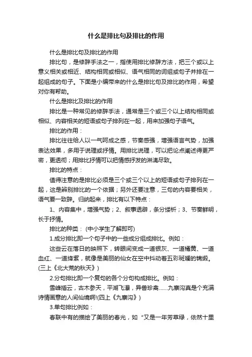 什么是排比句及排比的作用
