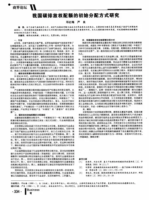 我国碳排放权配额的初始分配方式研究