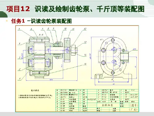 任务1---识读齿轮泵装配图