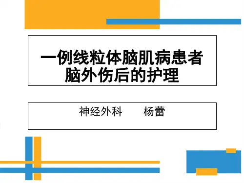 一例线粒体脑肌病患者脑外伤后的护理PPT课件