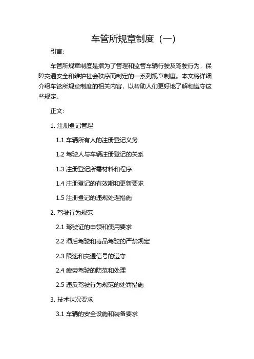 车管所规章制度(一)