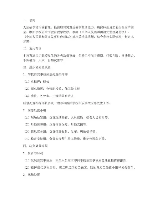 学校治安事故应急处置预案