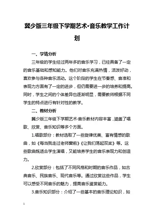 冀少版三年级下学期音乐教学工作计划